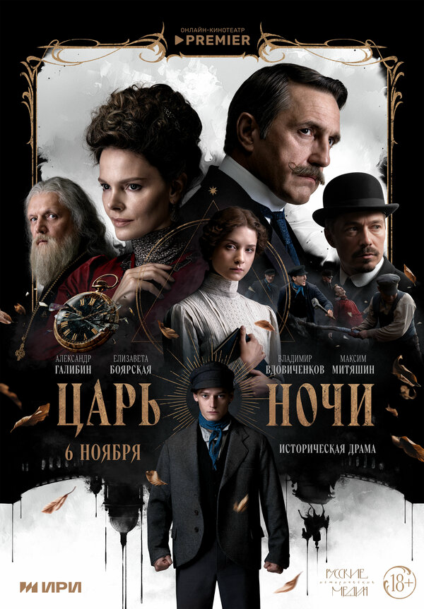 Царь ночи сериал 2025 смотреть онлайн бесплатно в хорошем качестве HD